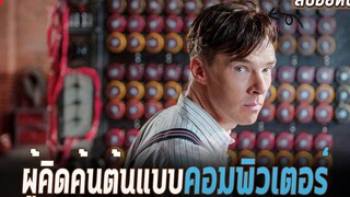 อัจฉริยะผู้สร้างเครื่องถอดรหัสข้อความนาซี สปอยหนัง THE IMITATION GAME รหัสลับ อัจฉริยะพลิกโลก 2014