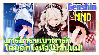 [เก็นชิน MMD] บาร์บาราแนวดาร์ก โดนตกโงหัวไม่ขึ้นแน่!