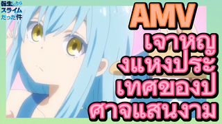 [Slime]AMV |  เจ้าหญิงแห่งประเทศของปีศาจแสนงาม