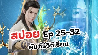 สปอย! Ep 25-32 คัมภีร์วิถีเซียน | A Record Of Mortal's Journey To Immortality