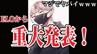 【重大発表】イケカテ主ELOよりお話があります【ELOの花園】