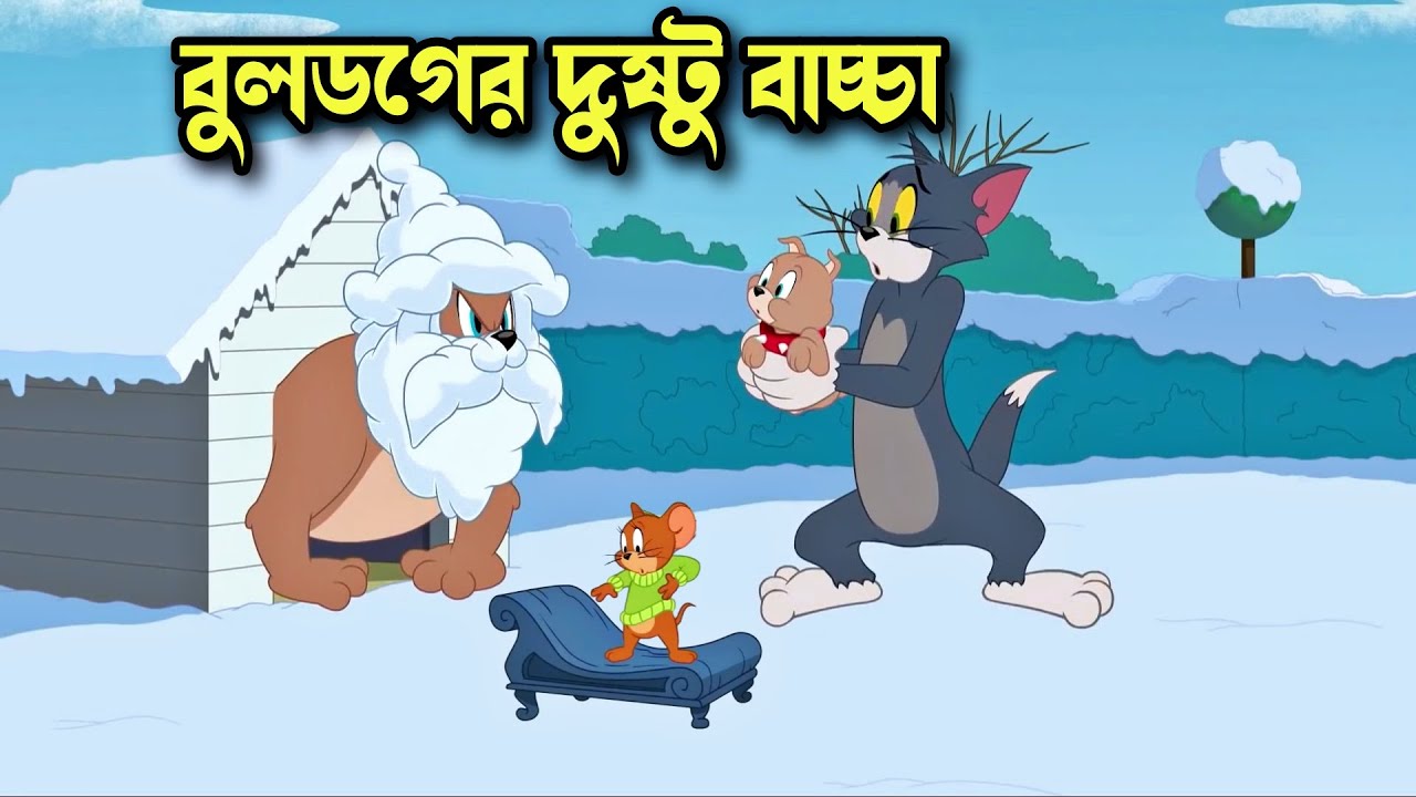 Bangla tom and hot sale jerry funny video