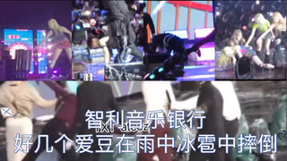 智利音乐银行好几个爱豆在雨中冰雹中摔倒
