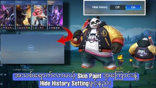 Hide History Setting ဖွင့်နည်းနဲ့‌အသစ်ရောက်လာမယ့် Skin Paint အကြောင်း