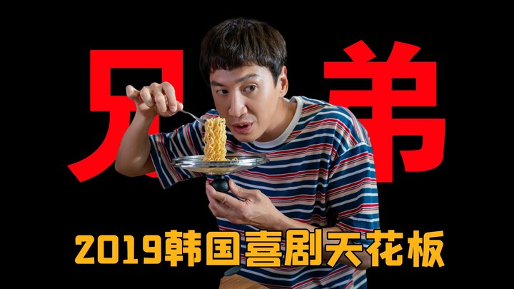 【喜剧TOP第1期】《我的一级兄弟》，李光洙大荧幕的神级演技！