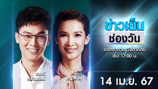 🔴 Live #ข่าวเย็นช่องวัน | 14 เมษายน 2567 | ข่าวช่องวัน | one31