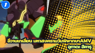 [อีวานเกเลียน มหาสงครามวันพิพากษา3.0AMV]
BeautifulWorld MV
(ไม่มีคำบรรยาย)/อุทาดะ ฮิคารุ_1