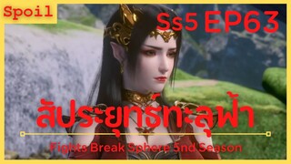 สปอยอนิเมะ Fights Break Sphere Ss5 ( สัประยุทธ์ทะลุฟ้า ) EP63 ( ทะลวงระดับจักรพรรดิ์์ )