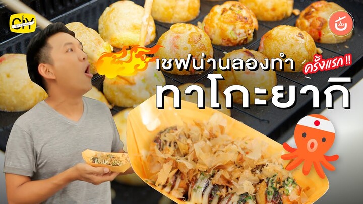 เชฟน่านลองทำ ‘ทาโกะยากิ’ ครั้งแรก!! | CIY - Cook It Yourself