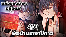 [พากย์มังงะ] พ่อบ้านราชาปีศาจ ตอนที่ 439