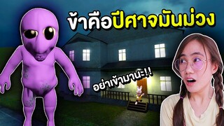 อย่าเข้าไปในบ้านร้างเด็ดขาด มันมีปีศาจมันม่วง!! Ao Oni | Mind&Nat