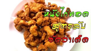 หนังไก่ทอดกรอบ สูตรทำขาย ปรุงรสแล้วทอดให้เหลือง กรอบนานทั้งวัน