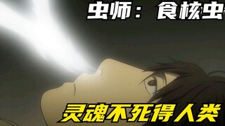 虫师银古中的最强战力，肉身只要不灭，灵魂便得永生
