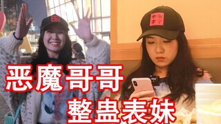 带表妹吃天价晚餐，中途假装开溜，留下表妹一人！