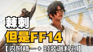 【明日方舟xFF14】棘刺，但是人男！