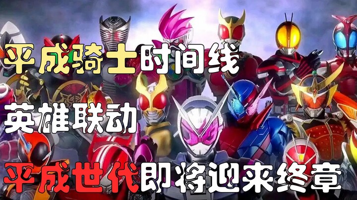 回顾骑士历史，新十年的世界终完整【平成骑士编年史07】