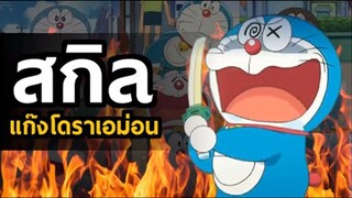สกิลของแก๊งโดราเอม่อน | โดราบิงซู