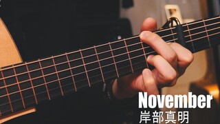 指弹吉他| 岸部真明《November》翻弹演奏附完整教学视频！