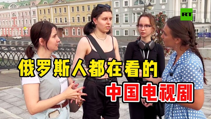 太上头了！火到俄罗斯的中国电视剧