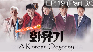 มาแรง🔥ตำนานไซอิ๋วฉบับเกาหลี EP19_3 ซีรี่ย์เกาหลี ซีรี่ย์ ตอนใหม่ล่าสุด⚠️