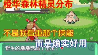 【究极绿宝石5.3】橙华森林稀有精灵简评。