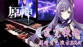 【原神/刻晴/钢琴】超载如我，斩尽牛杂！刻晴角色演示BGM - 《霆霓快雨》钢琴版