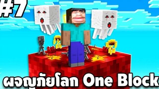 Minecraft - เอาชีวิตรอดบนเกาะ One Block 7 Minecraft 1181 easy boy