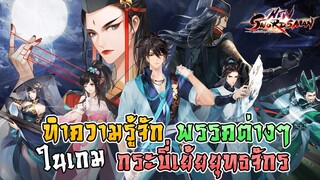 เล่าข้อมูลสำนักต่างๆที่เปิดให้เล่นใน New Swordsman ศึก ชิงจ้าวแห่งยุทธภพ กระบี่เย้ยยุทธจักร