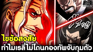 วันพีซ - ไขข้อสงสัย ทำไมกองทัพเรือ ไม่สามารถจับกุม "ราชานรกเรลี่" ได้?