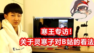 【寒王vlog】灵寒子专访：带你走进一个真实的寒王