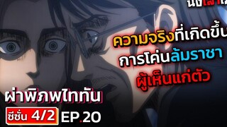 อธิบายเมะ ไททัน ภาค 4 (ภาคจบ) ตอนที่ 20 ความจริงของเหตุการณ์ชิงพลังราชาไททันเมื่อหลายปีก่อน DD