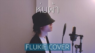 ห่มผ้า - PP krit // FLUKIE COVER