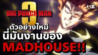 เปิดตัวอนิเมะ One Punch Man ซีซั่น 3 โดยสตูดิโอที่เรารัก