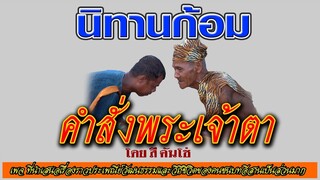 นิทานก้อม เรื่อง คำสั่งพระเจ้าตา