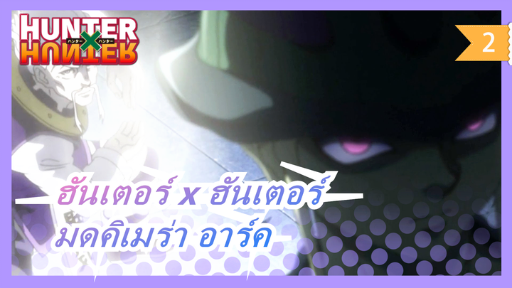 [ฮันเตอร์ x ฮันเตอร์]มดคิเมร่า อาร์ค| มหากาพย์ตัดต่อ| พล็อตเรื่องอารมณ์_2