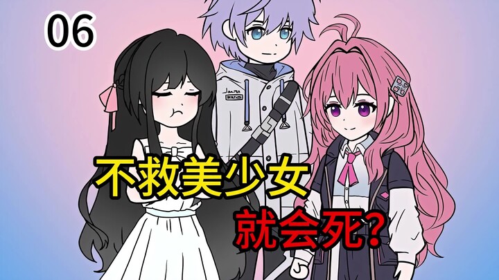我觉醒了不救美少女就会死的超能力，可却再次陷入了修罗场