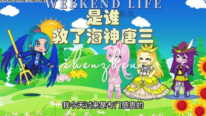 是谁救了海神唐三呢？