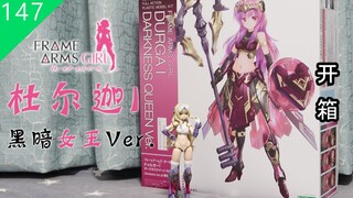 【鱼豆腐】日亚限定机娘 杜尔迦I黑暗女王Ver. 开箱—寿屋 FAG×M.S.G DURGA I DARKNESS QUEEN Ver.