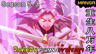 มังงะจีน การล้างแค้นของจักรพรรดิในร่างขยะ จบซีซั่น5-3(ยังไม่จบ)