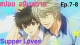 [สปอย อนิเมะวาย] Super Lovers Ep.7-8