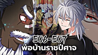 [พากย์มังงะจีน] พ่อบ้านราชปีศาจ ตอนที่ 506-507