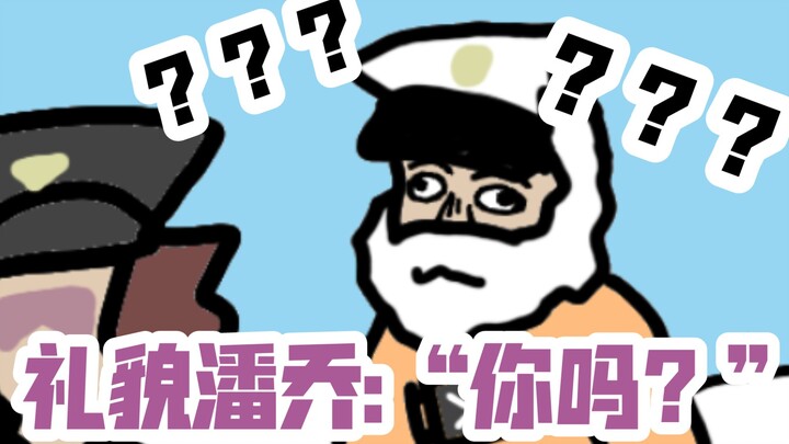 👴 潘 乔 怀 疑 人 生 了 👴