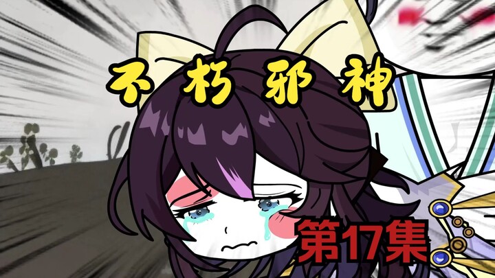 《不朽邪神》第17集：冤家路窄一直窄！