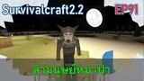 ล่ามนุษย์หมาป่าในคืนพระจันทร์เต็มดวง  | survivalcraft2.2 EP91 [พี่อู๊ด JUB TV]