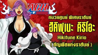 bleach หน่วย 0 ฮิคิฟุเนะ คิริโอะ (ธัญพืชแห่งราชันย์)