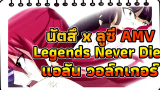 [MYR] AMV | แฟรี่เทล x เพลงหลักของ LOL 2017 "Legends Never Die" | แอลัน วอล์กเกอร์ รีมิกซ์