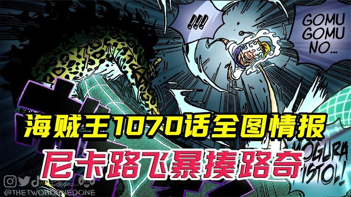 海贼王1070话全图情报：炽天使女帝在线傲娇，五档路飞暴揍路奇！