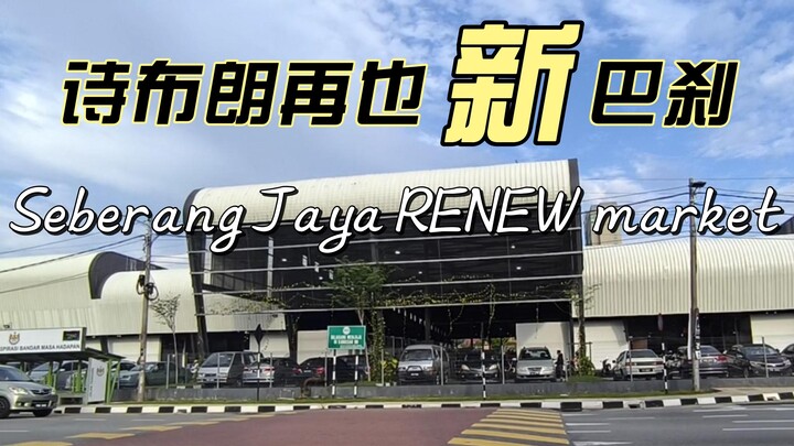 Seberang Jaya “Renew” Market / Pasar Awam Seberang Jaya / 槟城诗布朗再也巴刹