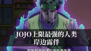 【JoJo杂谈系列：JoJo上限最强的人类岸边露伴！】