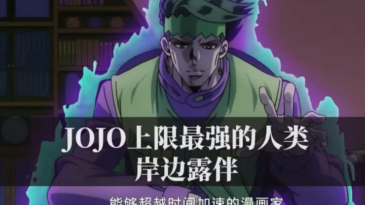 【JoJo杂谈系列：JoJo上限最强的人类岸边露伴！】